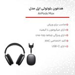 هدفون بلوتوثی اپل مدل AirPods Max