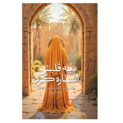 کتاب به قلبش اشاره کرد