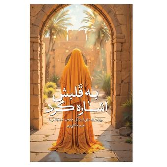 کتاب به قلبش اشاره کرد