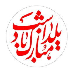 برچسب طرح یلدا مبارک نستعلیق کد 03 مجموعه 100 عددی