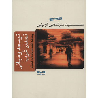 کتاب توسعه و مبانی تمدن غرب