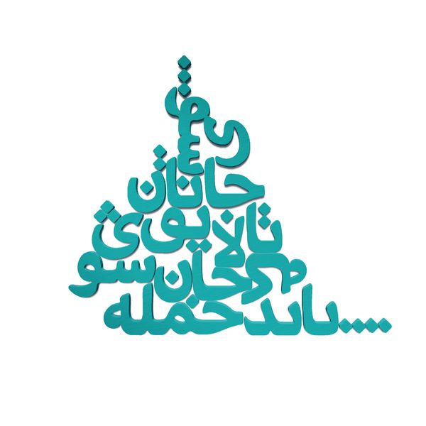 استیکر آرتافرین مدل شعر باید که جمله جان شوی تا لایق جانان شوی کد 02