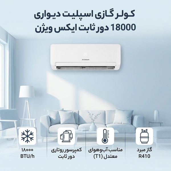 کولر گازی اسپلیت دیواری 18000 دور ثابت ایکس ویژن