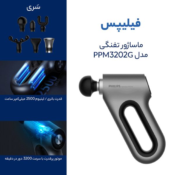 ماساژور برقی فیلیپس مدل PPM3202G