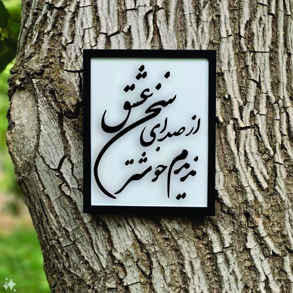 تابلو مدل شعر از صدای سخن عشق ندیدم خوشتر