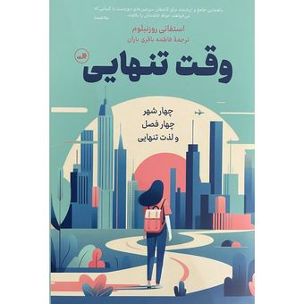 کتاب وقت تنهایی اثر استفانی روزنبلوم نشر ثالث