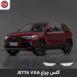 گلس چراغ خودرو جتا وی ایکس5