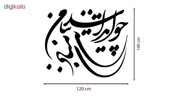 استیکر دیواری صالسو آرت طرح چو ایران نباشد مدل hk