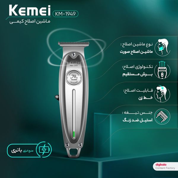 ماشین اصلاح موی صورت شارژی کیمی مدل KM-1949