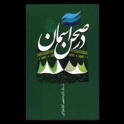 کتاب در صحن آسمان