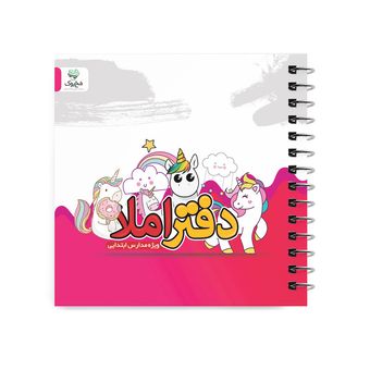 دفتر املا مخ بوک مدل یونی کُرن کد df-em-u