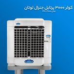 کولر آبی جنرال لوتان مدل PCK-3000