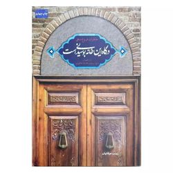 کتاب درگاه این خانه بوسیدنی است