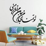 استیکر دیواری طرح تو تمنای من و جان من و یار منی