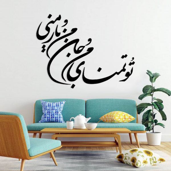 استیکر دیواری طرح تو تمنای من و جان من و یار منی