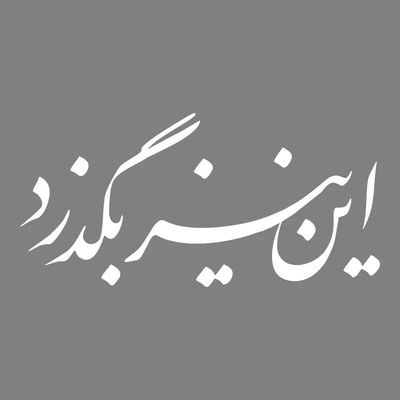برچسب بدنه خودرو مهدیار طرح این نیز بگذرد کد Mt001 S*490