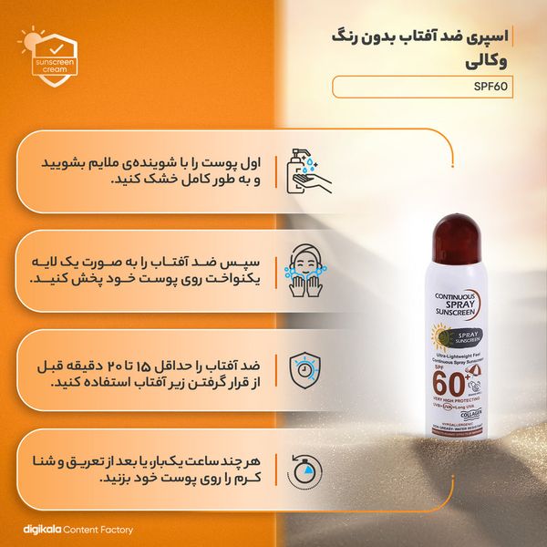 اسپری ضدآفتاب وکالی مدل 60، حجم 230 میلیلیتر