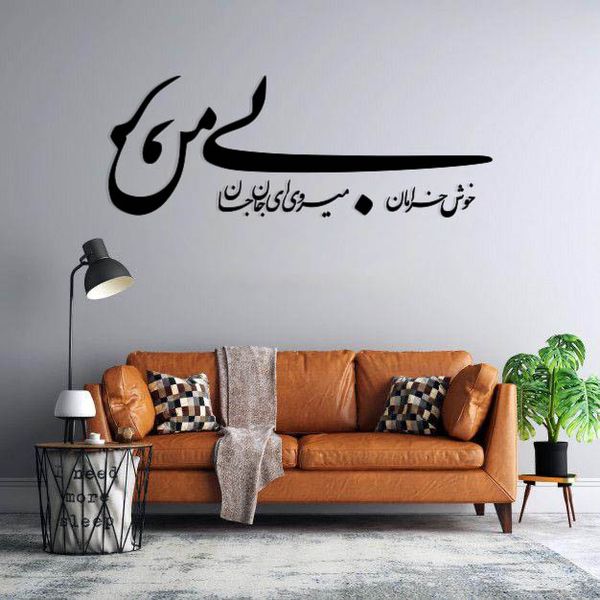 استیکر دیواری طرح خوش خرامان میروی ای جان جانان بی من مرو