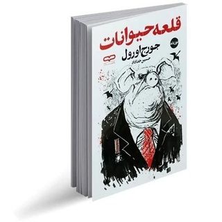 کتاب قلعه حیوانات
