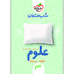 کتاب شب امتحان علوم نهم اثر مهدی هاشمی و نیلوفر مکاری اصل انتشارات خیلی سبز