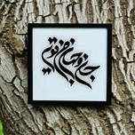 تابلو مدل شعر جان و جهان من تویی