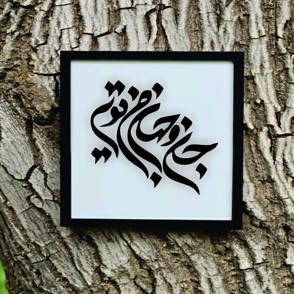 تابلو مدل شعر جان و جهان من تویی