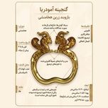 پین مو چوبی طرح هما