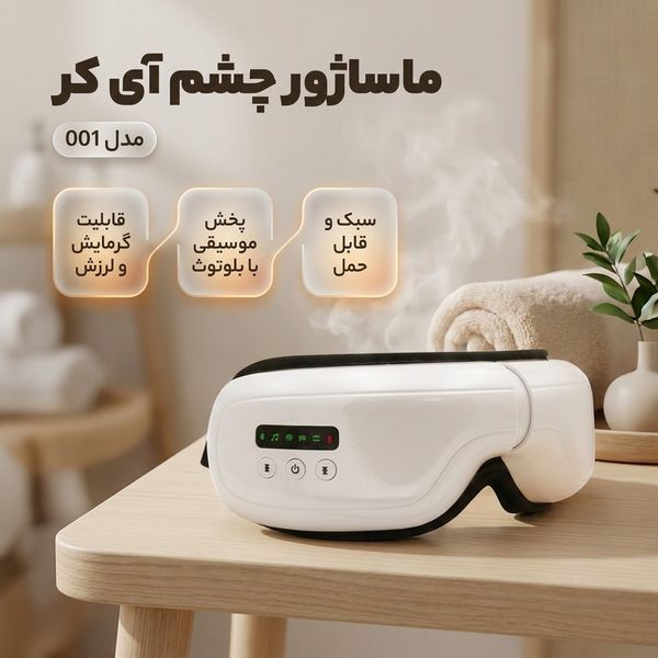 ماساژور برقی چشم