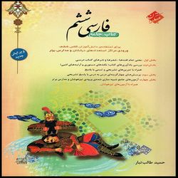 کتاب جامع فارسی ششم اثر حمید طالب تبار انتشارات مبتکران*141