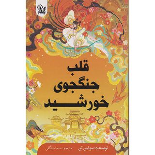کتاب قلب جنگجوی خورشید اثر سو لین تن ترجمه سیما بیدگلی انتشارات یکنام