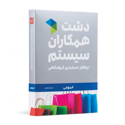 نرم افزار فروشگاهی نسخه عمومی سطح استاندارد