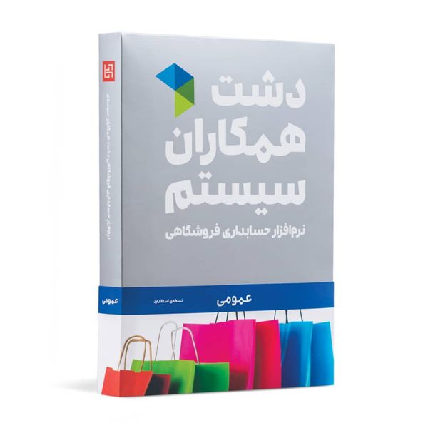 نرم افزار فروشگاهی نسخه عمومی سطح استاندارد