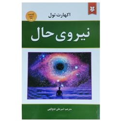 کتاب نیروی حال اثر اکهارت تول نشر نیک فرجام*712