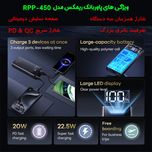 پاوربانک 22.5 وات ریمکس مدل RPP-450 22.5W ظرفیت 20000 میلی آمپر ساعت