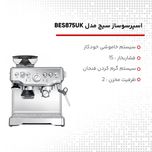 اسپرسوساز سیج مدل BES875UK، با مصرف دانه قهوه، مناسب تهیه اسپرسو، کافه لاته، کاپوچینو، ماکیاتو، لانگو، امریکانو و فلت وایت، دارا