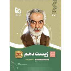 کتاب زیست شناسی دهم تجربی سری سیر تا پیاز اثر مالک اشتر اسفندیاری و اشکان زرندی انتشارات بین المللی گاج ویژه 1405-1404