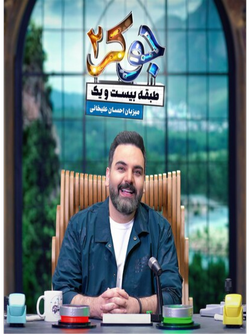 خرید‌قسمت‌‌دوم‌،‌فصل‌‌دوم‌سریال‌جوکر2