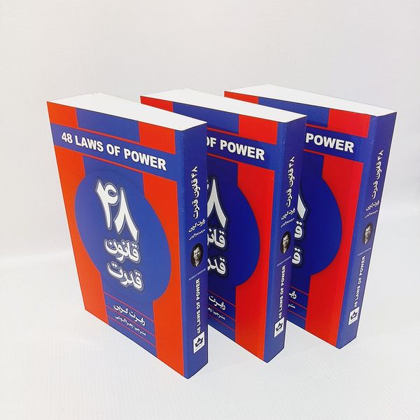 کتاب 48 قانون قدرت اثر رابرت گرین انتشارات شاهدخت پاییز