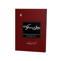 کتاب دو قرن سکوت اثر عبدالحسین زرین‌کوب نشر فانوس دانش
