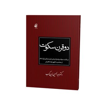 کتاب دو قرن سکوت اثر عبدالحسین زرین‌کوب نشر فانوس دانش