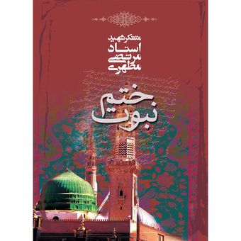 کتاب ختم نبوت