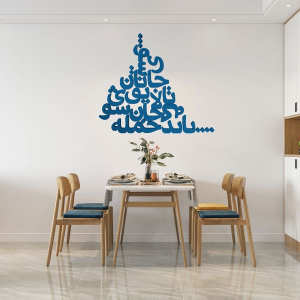 دیوارکوب مدل شعر باید که جمله جان شوی تالایق جانان شوی کد 03