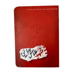 کتاب شناسنامه شهید عباس بابایی اثر ناهید رحیمی انتشارات کتابک