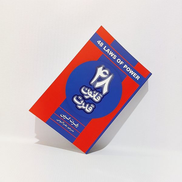 کتاب 48 قانون قدرت اثر رابرت گرین انتشارات شاهدخت پاییز