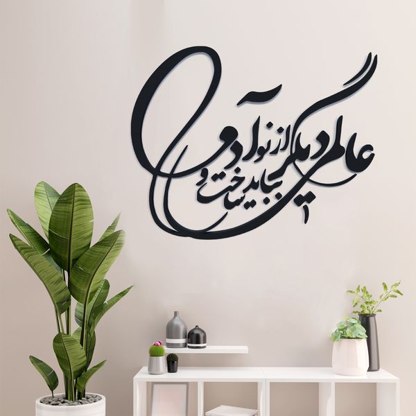 دیوارکوب آرتافرین مدل شعر عالمی دیگر بباید ساخت و از نو آدمی