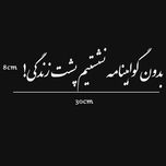 برچسب خودرو صفا طرح بدون گواهینامه نشستیم پشت زندگی