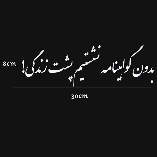 برچسب خودرو صفا طرح بدون گواهینامه نشستیم پشت زندگی