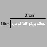 برچسب بدنه خودرو طرح جهانم بی تو الف کم دارد کد 135AZ 20
