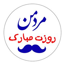 برچسب زودلیبل مدل روز پدر / مرد من کد A003 مجموعه 100 عددی