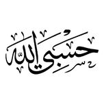 برچسب بدنه خودرو طرح حسبی الله کد 123